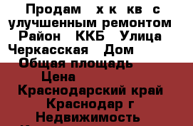 Продам 2-х к. кв. с улучшенным ремонтом › Район ­ ККБ › Улица ­ Черкасская › Дом ­ 60/1 › Общая площадь ­ 58 › Цена ­ 2 430 000 - Краснодарский край, Краснодар г. Недвижимость » Квартиры продажа   